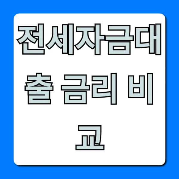 전세자금대출 금리 비교, 은행별 최저가 총정리