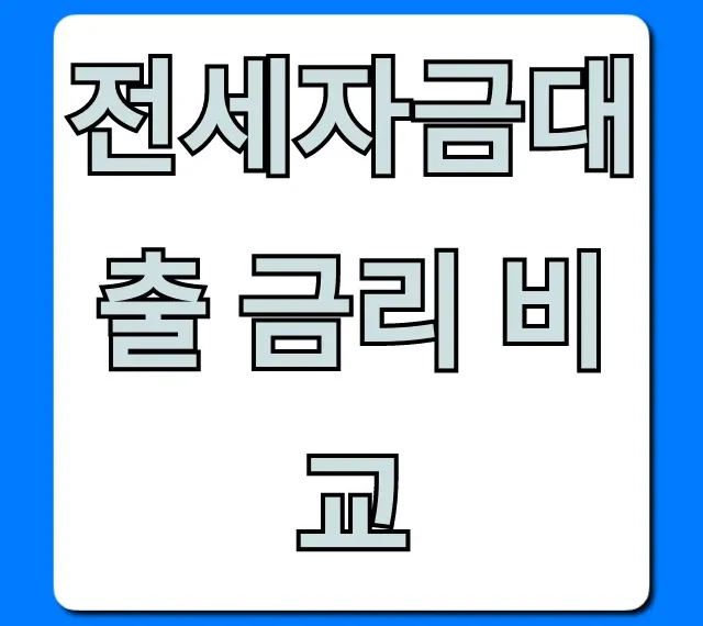 전세자금대출 금리 비교, 은행별 최저가 총정리