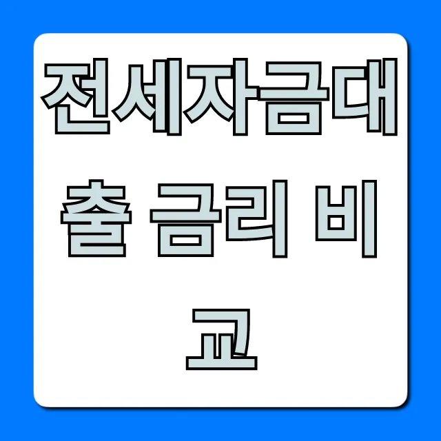 전세자금대출 금리 비교, 은행별 최저가 총정리