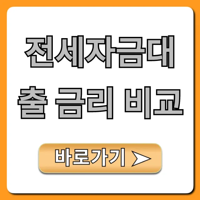 전세자금대출 금리 비교: 최저 금리 완벽 가이드