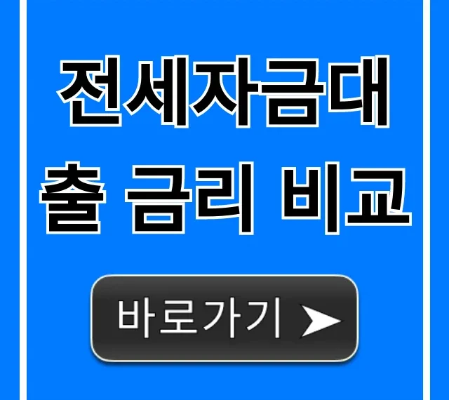 전세자금대출 금리 비교, 최저가 찾는 꿀팁!