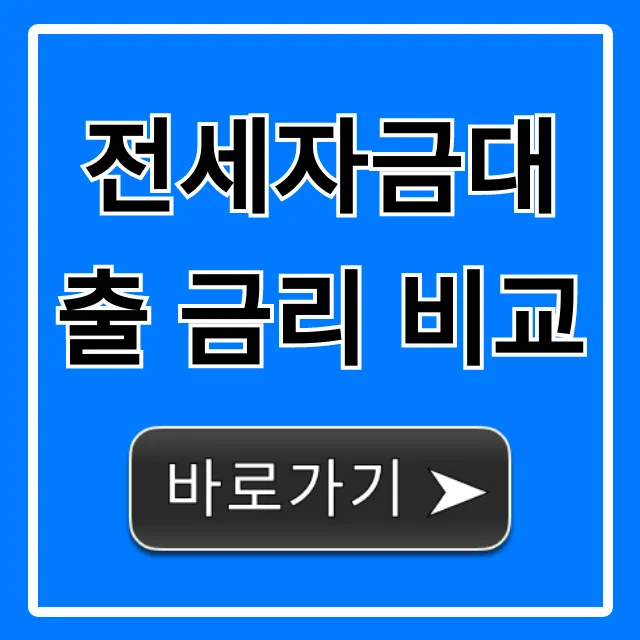 전세자금대출 금리 비교, 최저가 찾는 꿀팁!