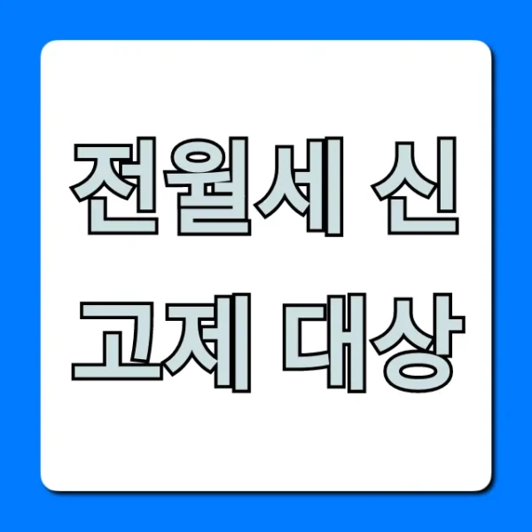 전월세 신고제 대상, 놓치면 과태료! 총정리