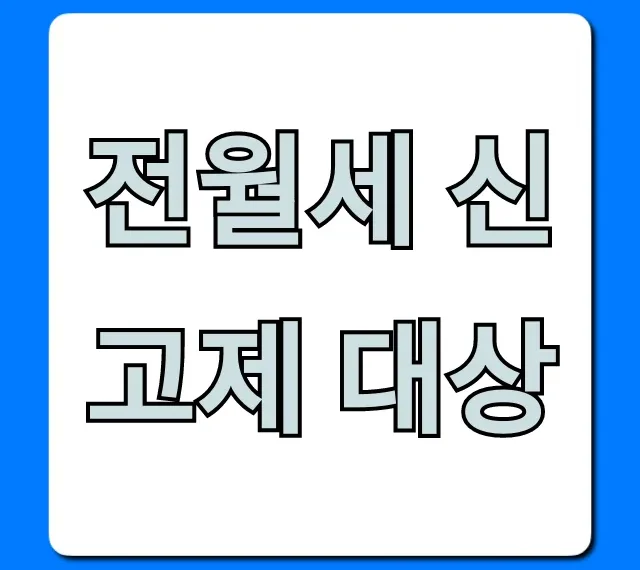 전월세 신고제 대상, 놓치면 과태료! 총정리