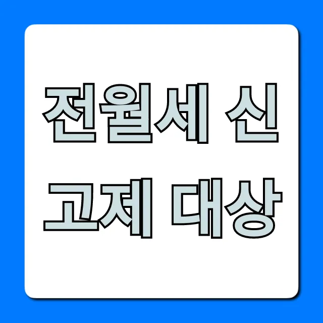 전월세 신고제 대상, 놓치면 과태료! 총정리