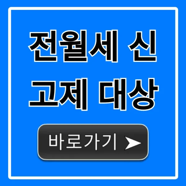 전월세 신고제 대상, 헷갈리면 필독! 완벽 정리