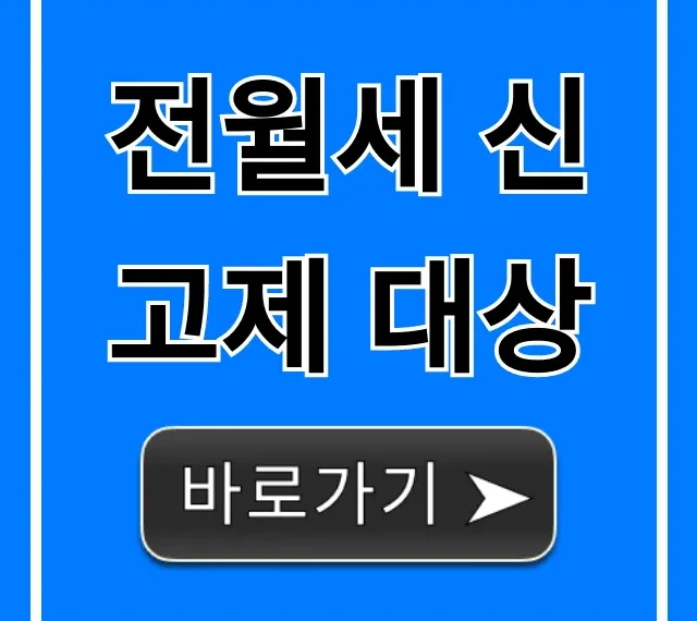 전월세 신고제 대상, 헷갈리면 필독! 완벽 정리