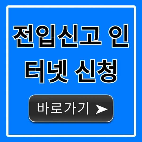 전입신고 인터넷 신청: 준비물부터 완료까지 완벽 가이드