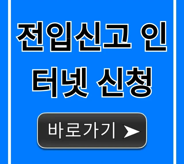 전입신고 인터넷 신청: 준비물부터 완료까지 완벽 가이드