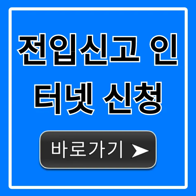 전입신고 인터넷 신청: 준비물부터 완료까지 완벽 가이드