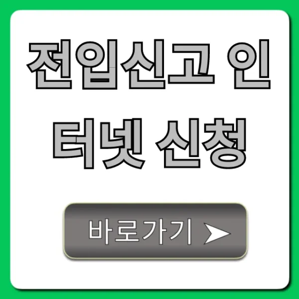 전입신고 인터넷 신청, 초간단 꿀팁 총정리!