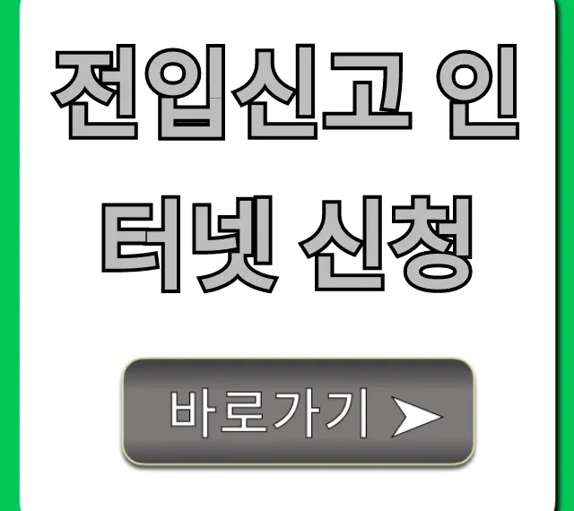 전입신고 인터넷 신청, 초간단 꿀팁 총정리!