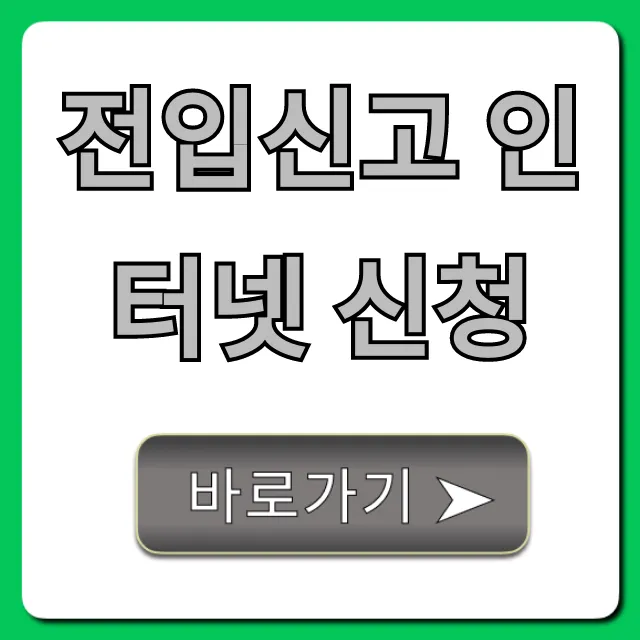 전입신고 인터넷 신청, 초간단 꿀팁 총정리!