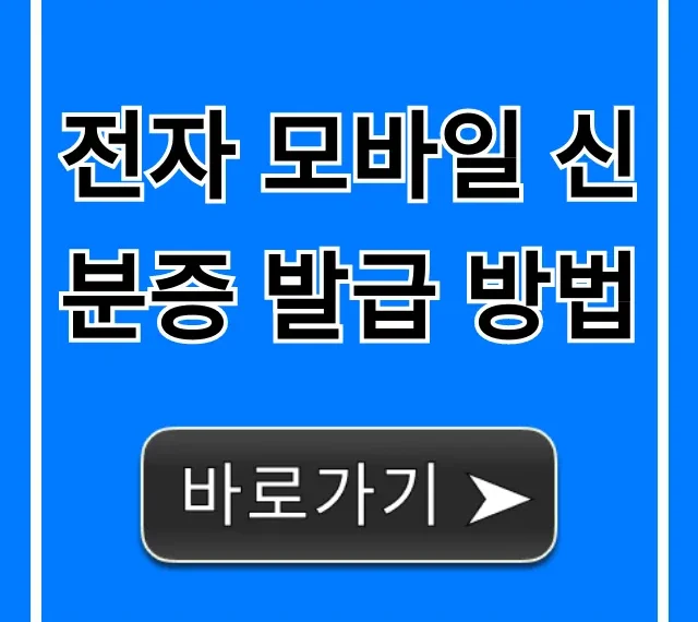 전자 모바일 신분증 발급 방법 완벽 총정리