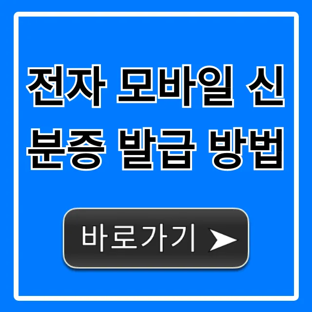 전자 모바일 신분증 발급 방법 완벽 총정리