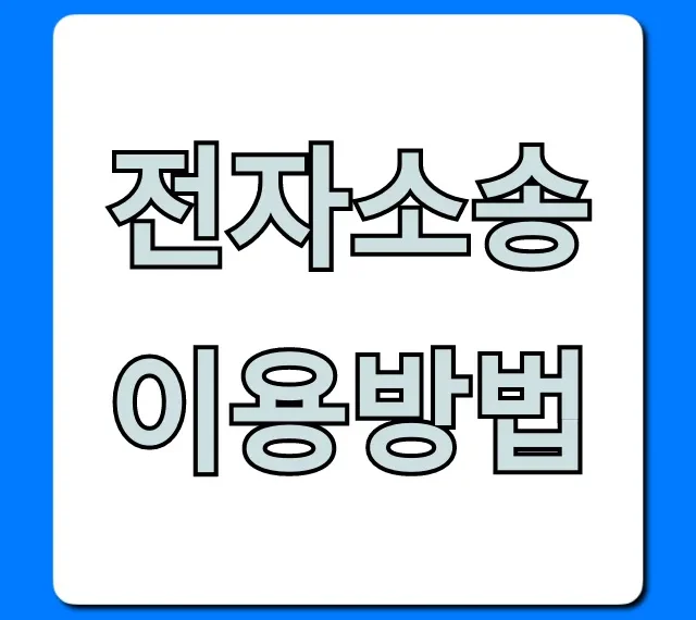 전자소송 이용방법: 초보자를 위한 완벽 가이드