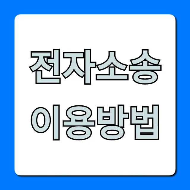 전자소송 이용방법: 초보자를 위한 완벽 가이드