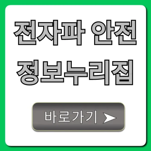 전자파 안전정보누리집, 전자파 조회 꿀팁