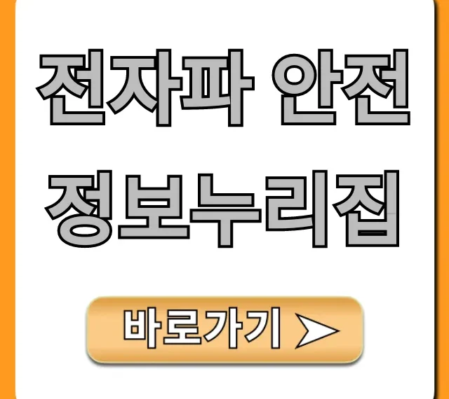전자파 안전정보누리집, 측정 신청 총정리