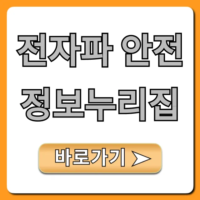 전자파 안전정보누리집, 측정 신청 총정리