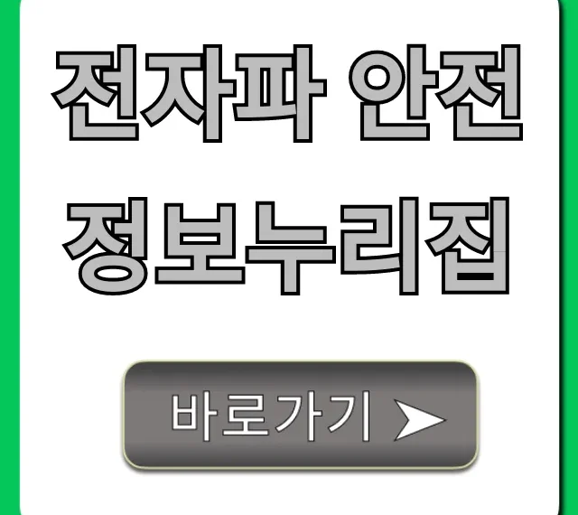 전자파 안전정보누리집: 측정 신청부터 조회까지 총정리