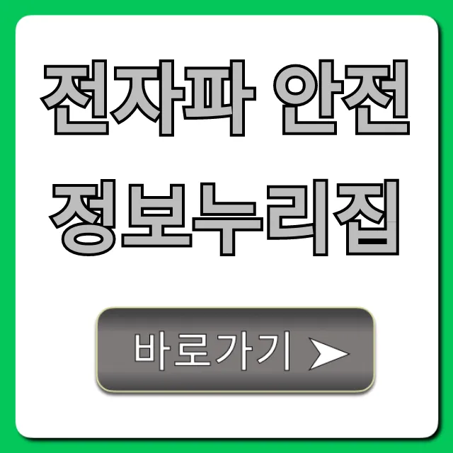 전자파 안전정보누리집: 측정 신청부터 조회까지 총정리