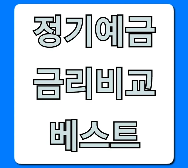 정기예금 금리비교 베스트 2024년 최고 금리 총정리