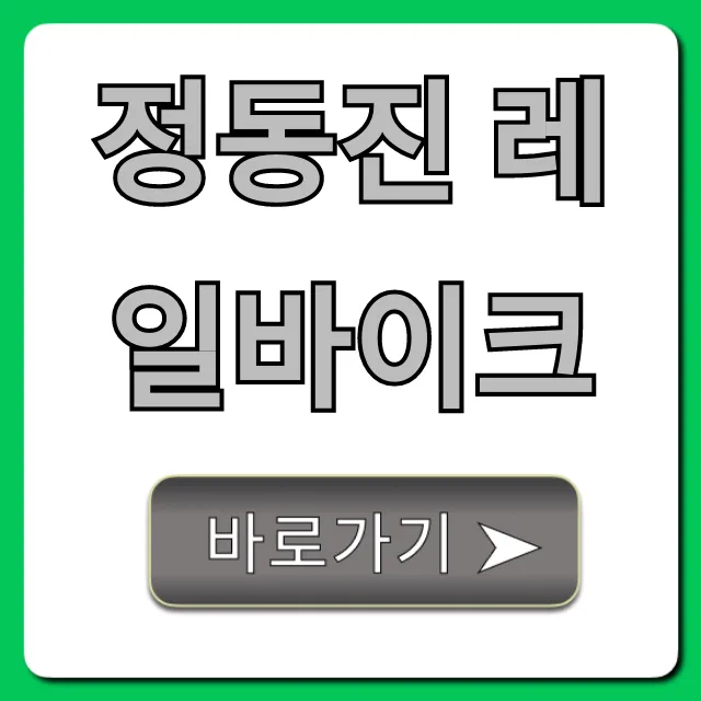 정동진 레일바이크 예약, 가격, 코스 완벽 가이드
