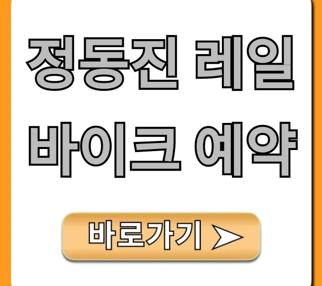 정동진 레일바이크 예약 가격 할인 꿀팁 총정리