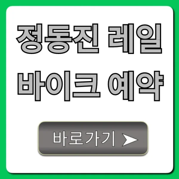 정동진 레일바이크 예약, 가격 할인 총정리