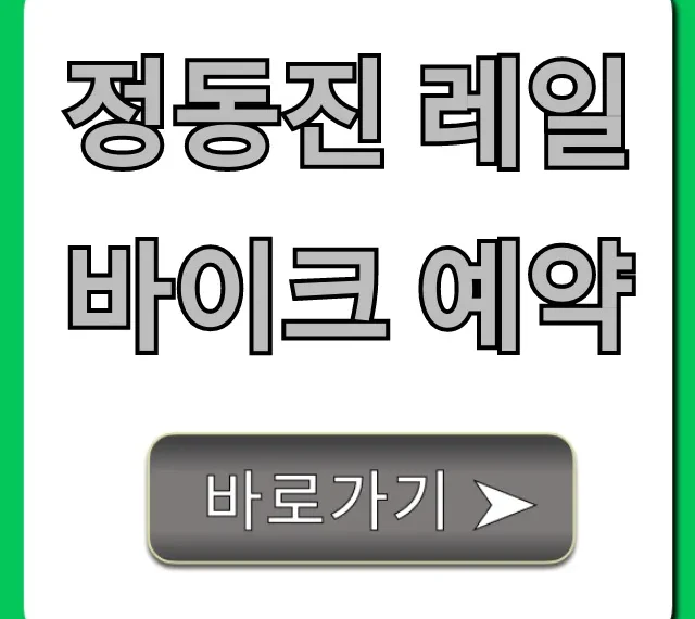 정동진 레일바이크 예약, 가격 할인 총정리