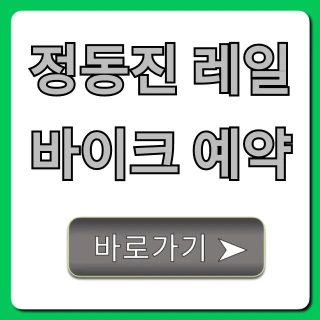 정동진 레일바이크 예약, 가격 할인 총정리