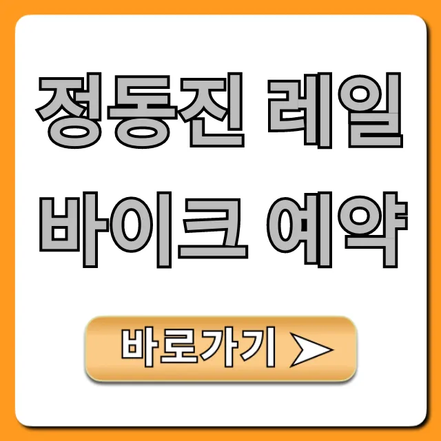 정동진 레일바이크 예약, 할인 꿀팁 총정리