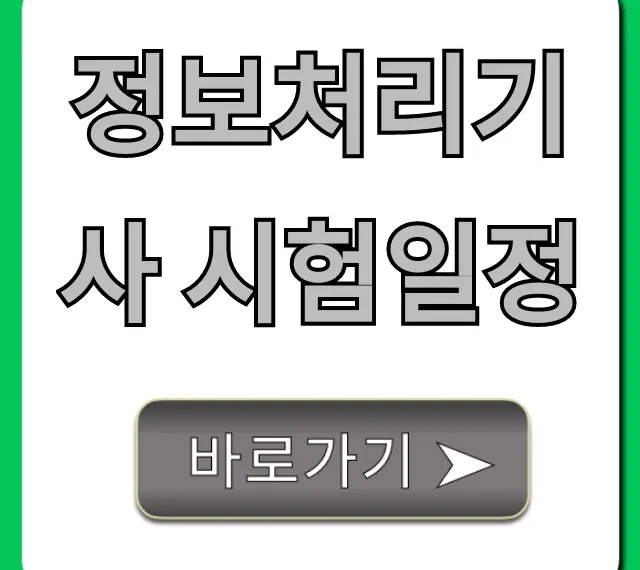 정보처리기사 시험일정 2024 필기 실기 총정리