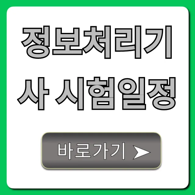 정보처리기사 시험일정 2024 필기 실기 총정리