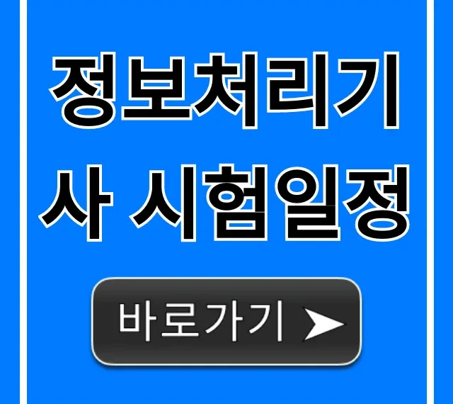 정보처리기사 시험일정 2024: 필기·실기 총정리!