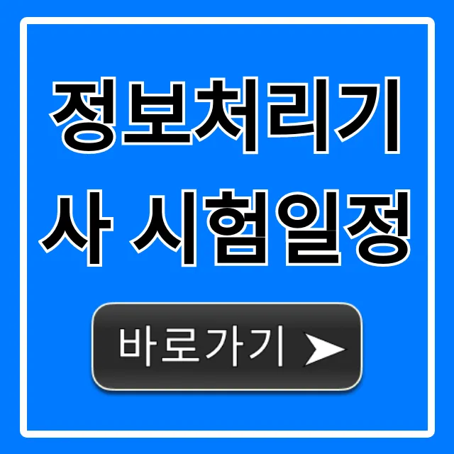 정보처리기사 시험일정 2024: 필기·실기 총정리!