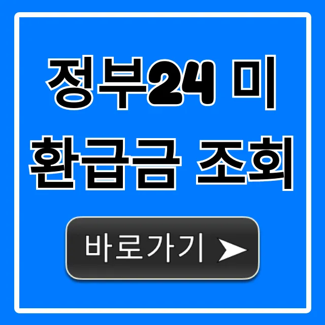 정부24 미환급금 조회! 내 숨은 돈 간편 확인 방법