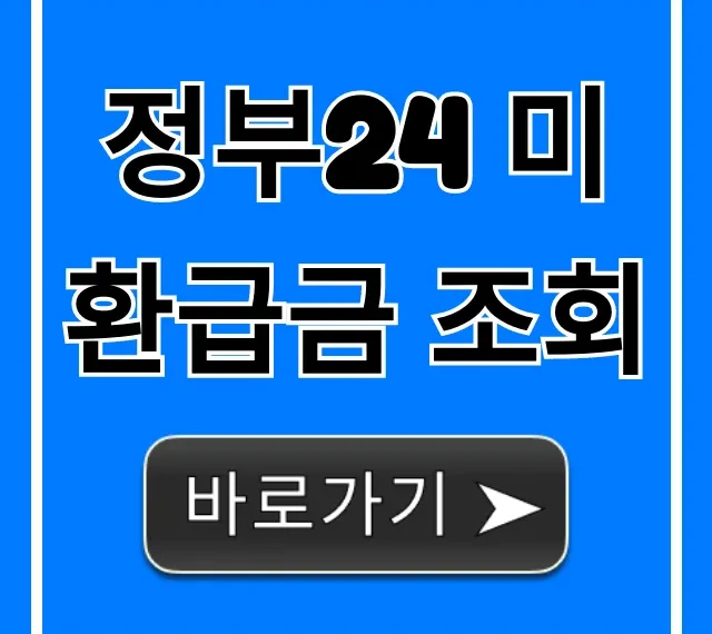 정부24 미환급금 조회, 못 받은 내 돈 3초 확인 방법