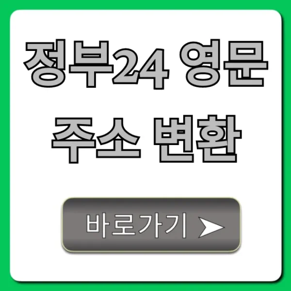 정부24 영문 주소 변환 신청 방법 총정리