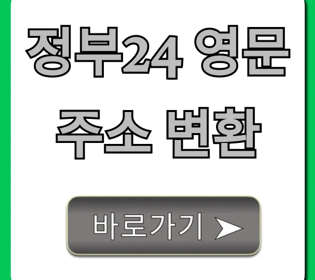 정부24 영문 주소 변환 신청 방법 총정리