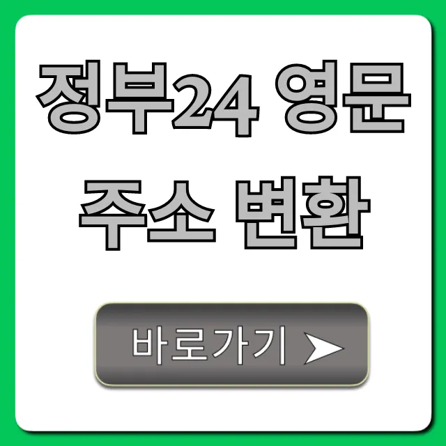 정부24 영문 주소 변환 신청 방법 총정리