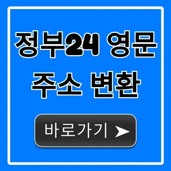정부24 영문 주소 변환 신청 방법 총정리