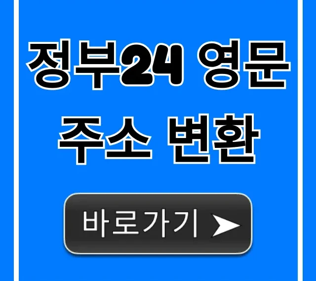 정부24 영문 주소 변환 신청 방법 총정리
