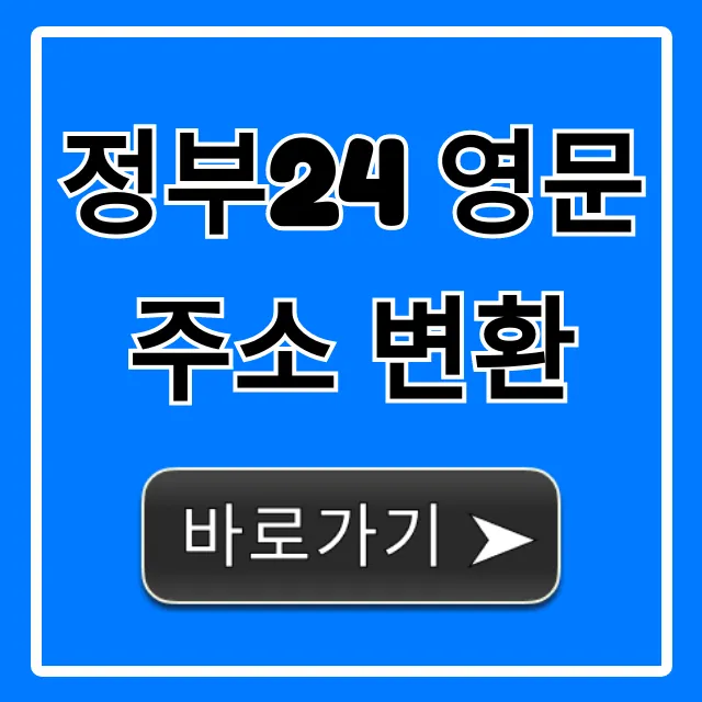 정부24 영문 주소 변환 신청 방법 총정리
