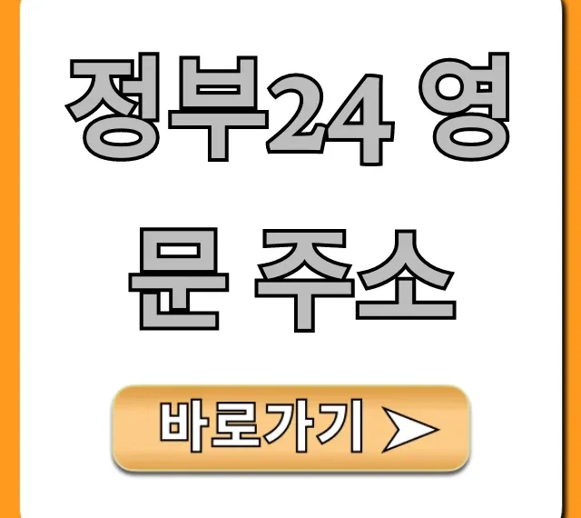 정부24 영문 주소 증명서, 5분 발급 꿀팁