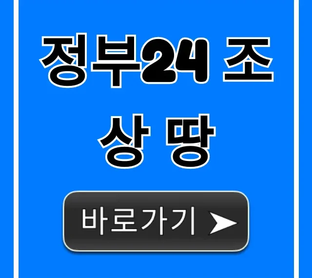 정부24 조상 땅 찾기, 숨겨진 내 땅 조회 꿀팁