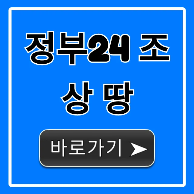 정부24 조상 땅 찾기, 숨겨진 내 땅 조회 꿀팁