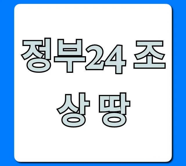 정부24 조상 땅 찾기: 숨겨진 재산 조회 꿀팁