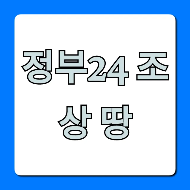 정부24 조상 땅 찾기: 숨겨진 재산 조회 꿀팁